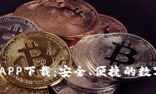 IM Token钱包APP下载：安全、便捷的数字资产管理工具