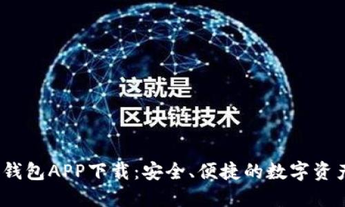 IM Token钱包APP下载：安全、便捷的数字资产管理工具