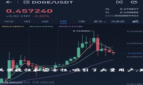 im开头的数字钱包是什么

在近年来，随着金融科技的快速发展，数字钱包已经成为日常生活中不可或缺的一部分。特别是以“im”开头的数字钱包，因其便捷性和安全性，吸引了大量用户。那么，“im开头的数字钱包”到底是什么?它有何特点?用户应该如何选择合适的数字钱包？接下来，我们将对此进行详细探讨。

### im开头的数字钱包：让支付更便捷的新选择