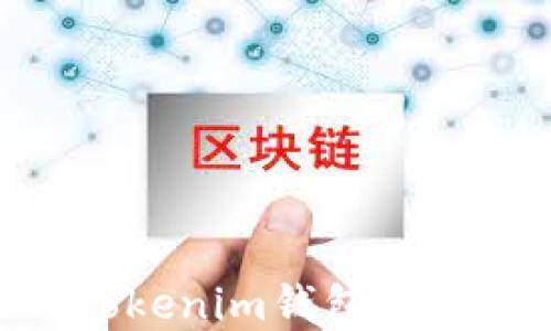 
比特派钱包VS Tokenim钱包：选择哪个更适合你？