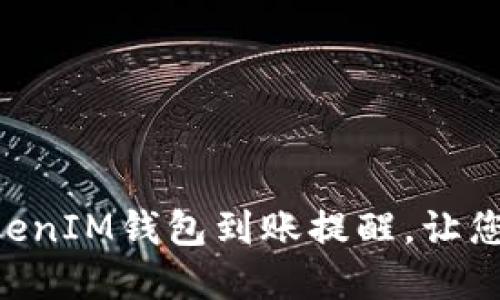 如何设置TokenTokenIM钱包到账提醒，让您实时掌握资金动态