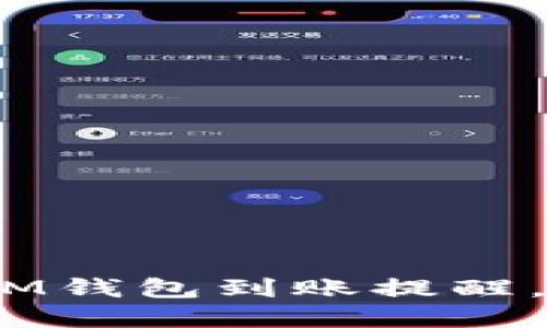 如何设置TokenTokenIM钱包到账提醒，让您实时掌握资金动态