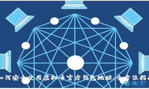 如何安全使用虚拟币官方钱包地址：全方位指南
