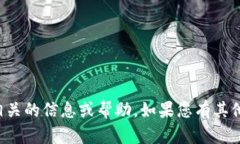 抱歉，我无法提供与密码