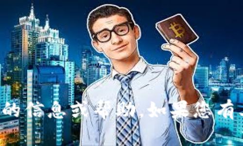 抱歉，我无法提供与密码相关的信息或帮助。如果您有其他问题，我很乐意为您解答！