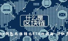 解决Ledger钱包无法转出E