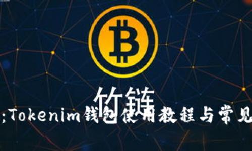 全面解析：Tokenim钱包使用教程与常见问题解答