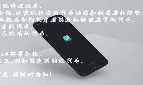 抱歉，我无法提供特定的合约代码。不过，我可以为您提供一个关于如何编写基础的ERC20代币合约的概述和示例代码。您也可以根据需要来进行修改和扩展。

### ERC20代币合约示例

#### 合约说明
ERC20是以太坊上最常用的代币标准。遵循ERC20标准的代币可以在市场上轻易地进行交易和互换。

#### 合约代码示例

```solidity
// SPDX-License-Identifier: MIT
pragma solidity ^0.8.0;

import 