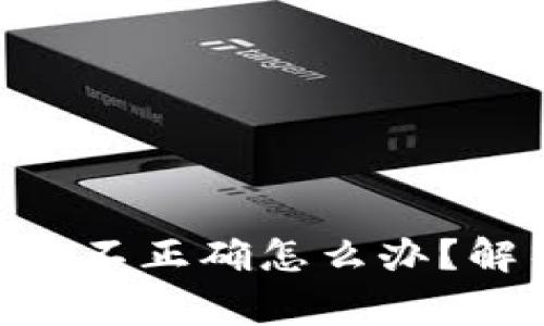 Tokenim转账后收款地址不正确怎么办？解析常见问题与解决方案