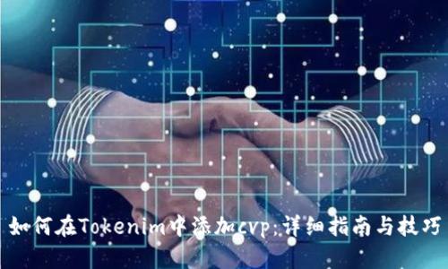 如何在Tokenim中添加cvp：详细指南与技巧