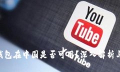 Tokenim钱包在中国是否可用