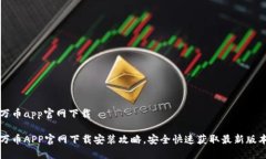 万币app官网下载万币APP官