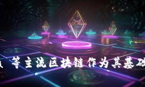Tokenim 是一个基于区块链技术的项目，具体属于哪个区块链平台通常取决于其技术架构与发行方案。很多区块链项目会选择以太坊、Binance Smart Chain、Polygon、Solana 等主流区块链作为其基础链。要准确了解 Tokenim 属于哪一个链，建议查阅其官方白皮书或官方网站，以获取最新的信息。如果你有 Tokenim 的具体背景或上下文，提供更多信息我可以更好地帮助你。