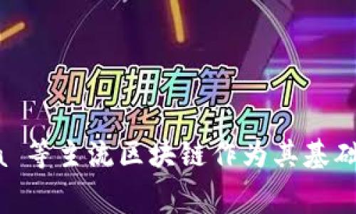 Tokenim 是一个基于区块链技术的项目，具体属于哪个区块链平台通常取决于其技术架构与发行方案。很多区块链项目会选择以太坊、Binance Smart Chain、Polygon、Solana 等主流区块链作为其基础链。要准确了解 Tokenim 属于哪一个链，建议查阅其官方白皮书或官方网站，以获取最新的信息。如果你有 Tokenim 的具体背景或上下文，提供更多信息我可以更好地帮助你。