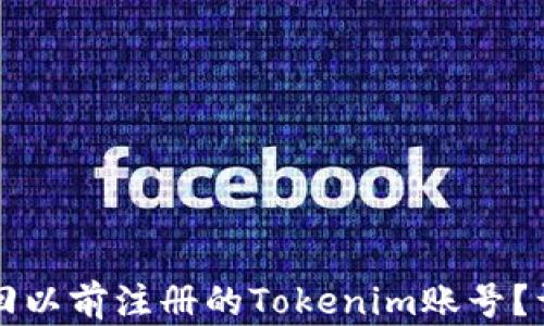 
如何找回以前注册的Tokenim账号？详尽指南