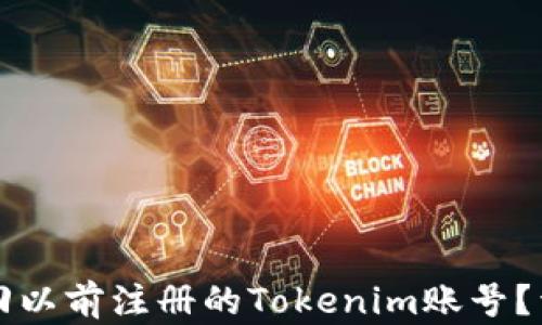 
如何找回以前注册的Tokenim账号？详尽指南