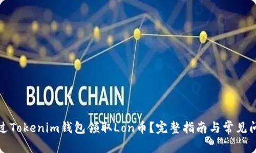 如何通过Tokenim钱包领取Lon币？完整指南与常见问题解答