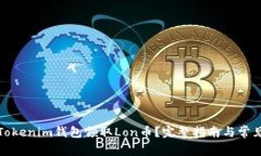 如何通过Tokenim钱包领取
