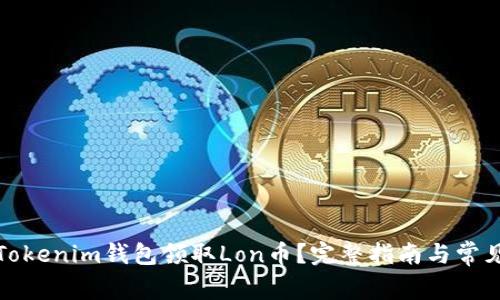 如何通过Tokenim钱包领取Lon币？完整指南与常见问题解答