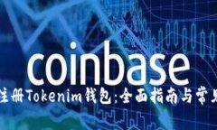 如何快速注册Tokenim钱包：