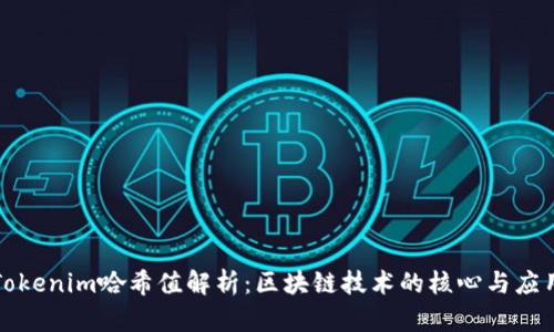 Tokenim哈希值解析：区块链技术的核心与应用