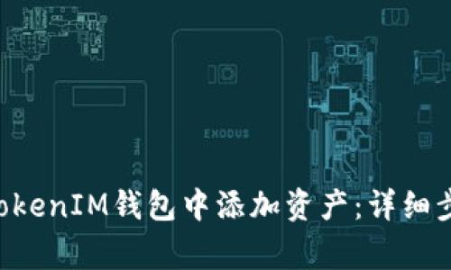 如何在TokenTokenIM钱包中添加资产：详细步骤及注意事项