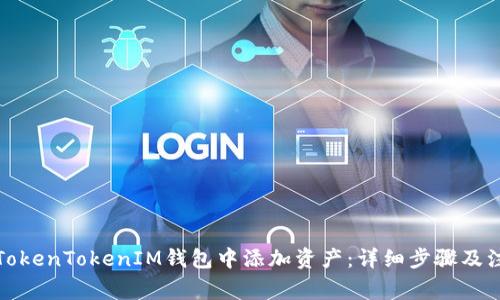 如何在TokenTokenIM钱包中添加资产：详细步骤及注意事项