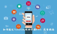 如何通过Tokenim成功认领