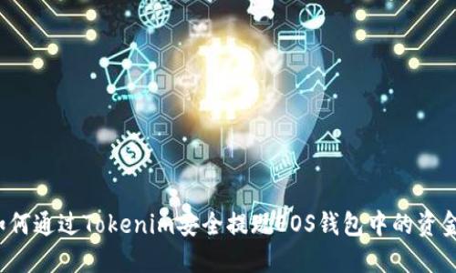 如何通过Tokenim安全提现EOS钱包中的资金？