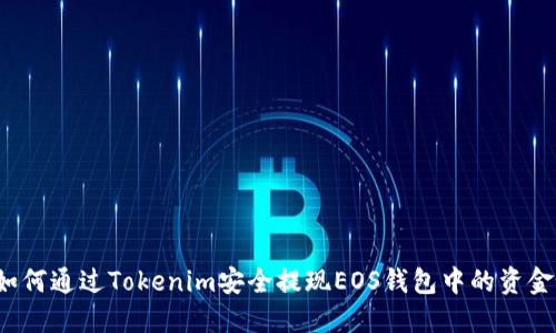 如何通过Tokenim安全提现EOS钱包中的资金？