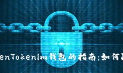 安全使用TokenTokenim钱包的