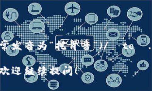 “tokenim”这个词的发音可以被拆分为几个音节。它通常发音为“托肯音”（/ˈtoʊ.kən.ɪm/）。在中文中，可以说成“托肯音”来帮助理解。

如果你有更多关于“tokenim”或其他相关话题的问题，欢迎继续提问！