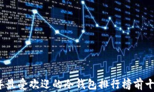 
2023年最受欢迎的冷钱包排行榜前十名品牌