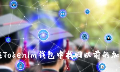 如何在Tokenim钱包中找回以前的加密货币