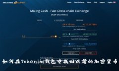 如何在Tokenim钱包中找回以