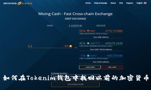 如何在Tokenim钱包中找回以前的加密货币