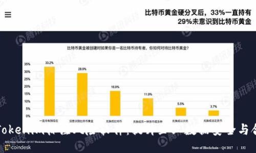 华为Tokenim标注风险软件：提升企业数据安全与合规性