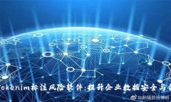 华为Tokenim标注风险软件：