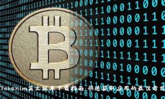 Tokenim英文版本下载指南：