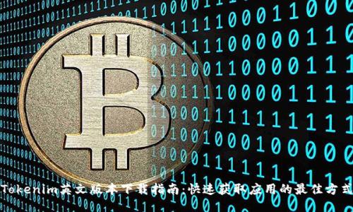 Tokenim英文版本下载指南：快速获取应用的最佳方式