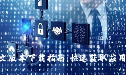Tokenim英文版本下载指南：快速获取应用的最佳方式