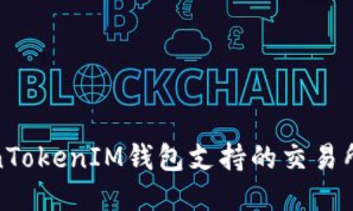 探索TokenTokenIM钱包支持的交易所及其优势
