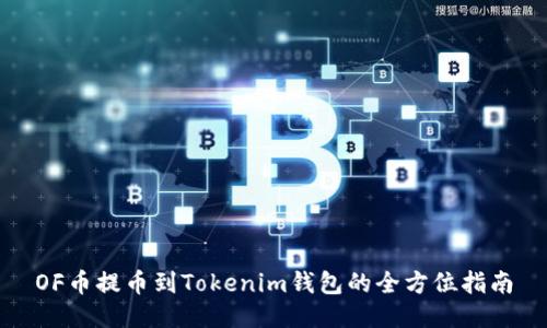 OF币提币到Tokenim钱包的全方位指南