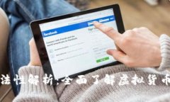 虚拟币的合法性解析：全