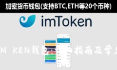 如何重置IM KEN钱包：详细