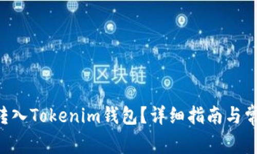 如何将ETC转入Tokenim钱包？详细指南与常见问题解答