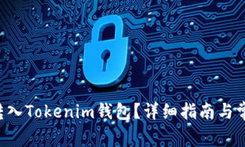 如何将ETC转入Tokenim钱包？详细指南与常见问题解答