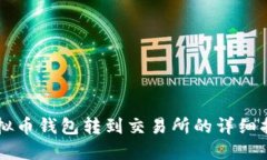 虚拟币钱包转到交易所的