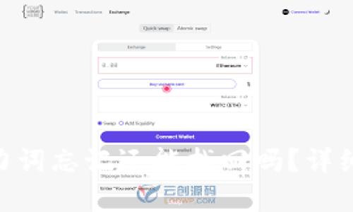 Tokenim钱包助力词忘记还能找回吗？详细解析与解决方案