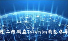 如何通过二维码在Tokenim钱
